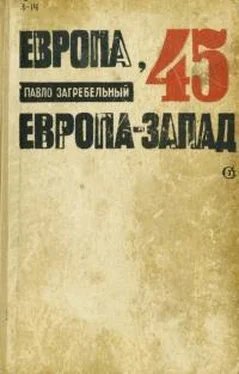 Павел Загребельный Европа-45. Европа-Запад обложка книги