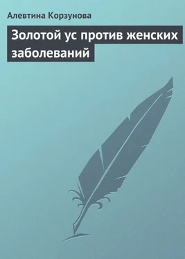 Алевтина Корзунова Золотой ус против женских заболеваний обложка книги