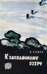 Илья Рыжов - К заоблачному озеру