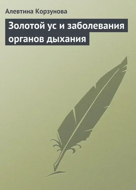 Алевтина Корзунова Золотой ус и заболевания органов дыхания обложка книги