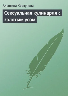 Алевтина Корзунова Сексуальная кулинария с золотым усом обложка книги