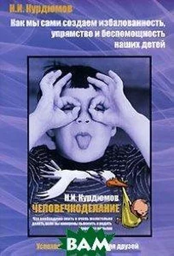 Николай Курдюмов Как мы создаем избалованность, упрямство и беспомощность детей обложка книги