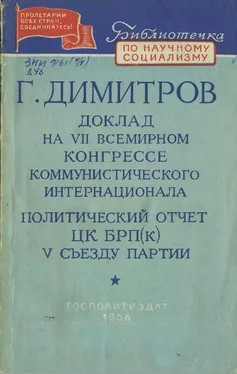 Георгий Димитров Доклад на VII Всемирном конгрессе Коммунистического Интернационала. Политический отчет ЦК БРП(к) V съезду партии обложка книги