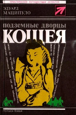 Эдуард Маципуло Подземные дворцы Кощея [Повести] обложка книги