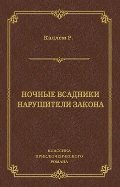 Риджуэл Кэллэм Ночные всадники. Нарушители закона обложка книги