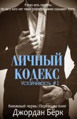 Джордан Бёрк - Личный кодекс