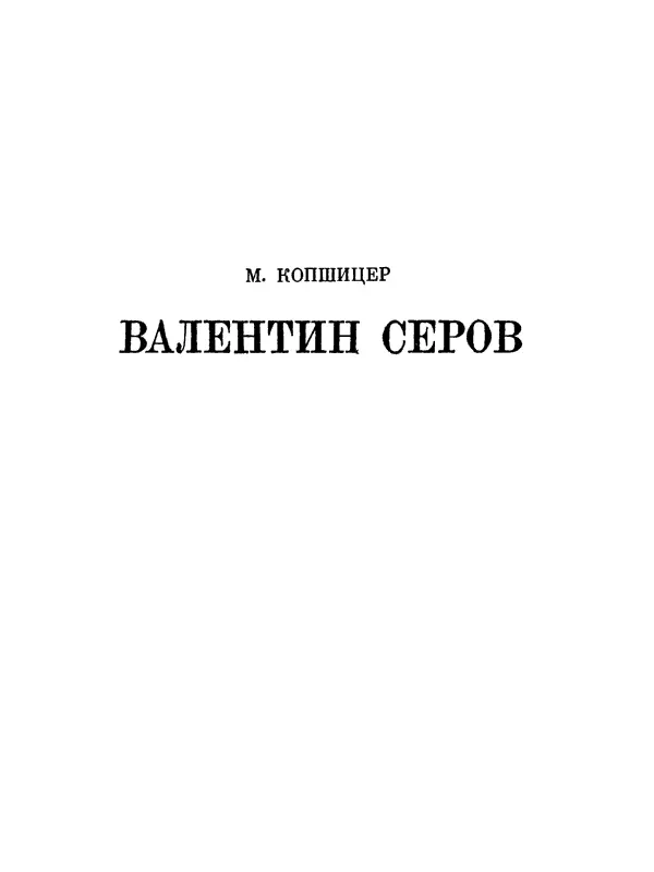 Там где не велик нравственный облик нет великого человека нет даже великого - фото 4