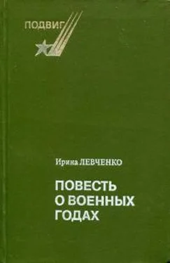 Ирина Левченко Повесть о военных годах обложка книги