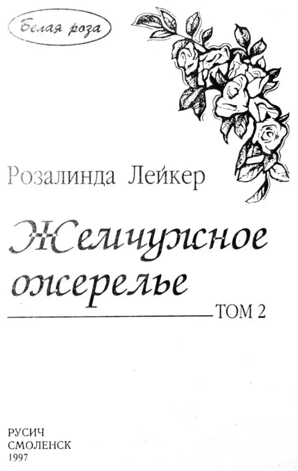 Розалинда Лейкер Жемчужное ожерелье ТОМ 2 ГЛАВА 12 К февралю стало ясно - фото 1