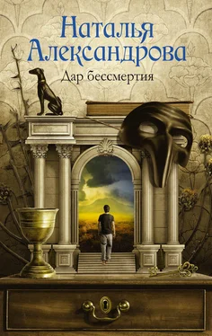 Наталья Александрова Дар бессмертия обложка книги