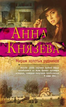 Анна Князева Мираж золотых рудников обложка книги