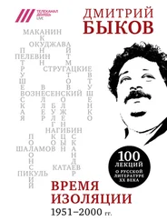 Дмитрий Быков - Время изоляции, 1951–2000 гг.