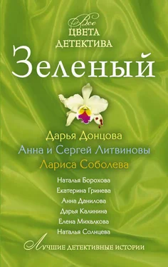 Дарья Донцова Зеленый обложка книги