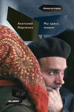 Анатолий Марченко Мы здесь живем. Том 1 обложка книги