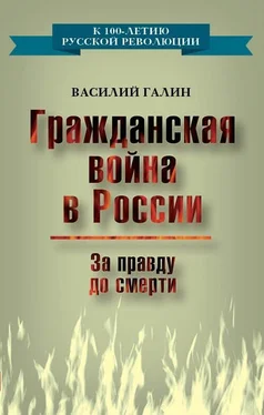 Василий Галин Гражданская война в России. За правду до смерти обложка книги