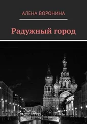 Алена Воронина - Радужный город