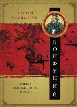 Сергей Ольденбург Конфуций. Жизнь, деятельность, мысли обложка книги