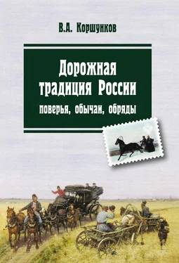 Владимир Коршунков Дорожная традиция России. Поверья, обычаи, обряды обложка книги