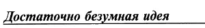 ДОСТАТОЧНО БЕЗУМНАЯ ИДЕЯ А В Барнашов ЦЕНТУРИЯ V КАТРЕН 94Р - фото 11