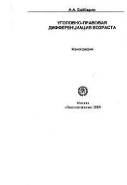 Андрей Байбарин Уголовно-правовая дифференциация возраста обложка книги