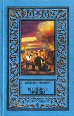 Алистер Маклин Последняя граница. Дрейфующая станция «Зет» обложка книги