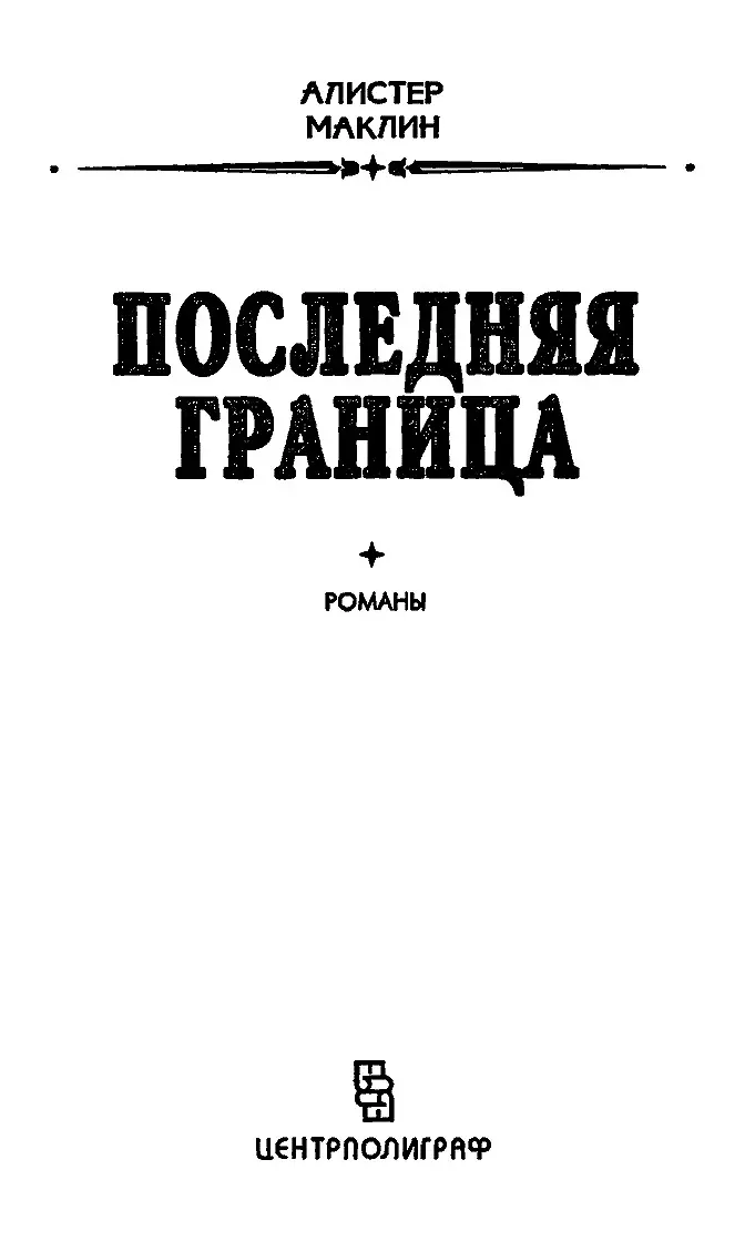 Последняя граница Глава 1 Ветер дул прямо с севера Ночной воздух - фото 2