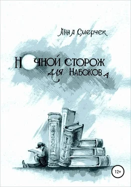 Анна Смерчек Ночной сторож для Набокова обложка книги
