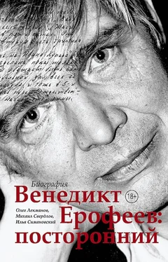 Олег Лекманов Венедикт Ерофеев: посторонний обложка книги