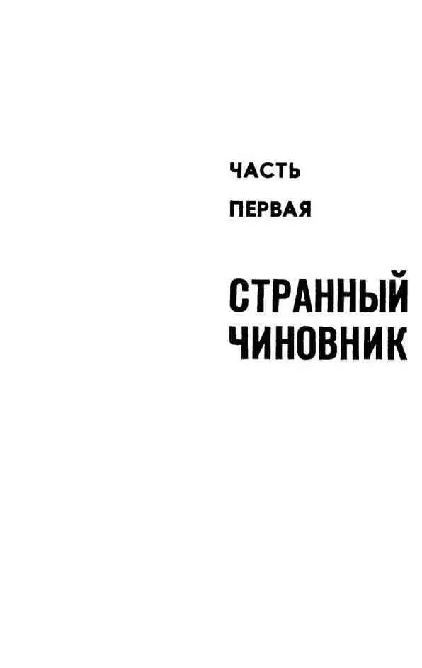 ЧЕЛОВЕК В ВИЦМУНДИРЕ Петербург Конец 1878 года Пески дальняя глухая - фото 2