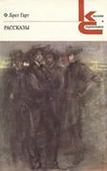 Брет Гарт - Сара Уокер