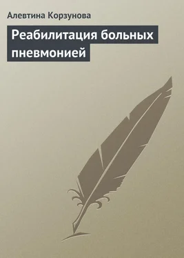 Алевтина Корзунова Реабилитация больных пневмонией обложка книги