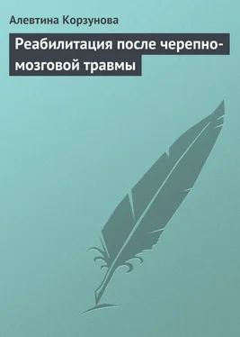 Алевтина Корзунова Реабилитация после черепно-мозговой травмы обложка книги