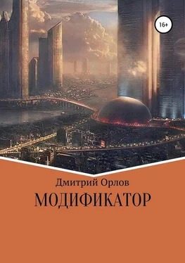 Дмитрий Орлов Модификатор обложка книги