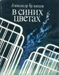 Александр Кузнецов - В синих цветах