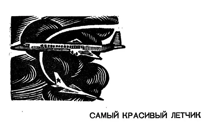 Кабинет командира полка в маленьком штабном здании близ аэродромной вышки был - фото 15