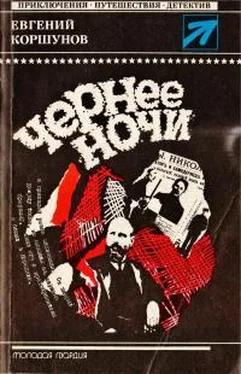 Евгений Коршунов Чернее ночи обложка книги