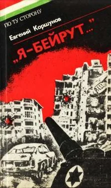 Евгений Коршунов «Я — Бейрут...» обложка книги