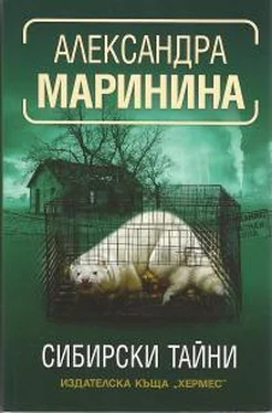 Александра Маринина Сибирски тайни обложка книги