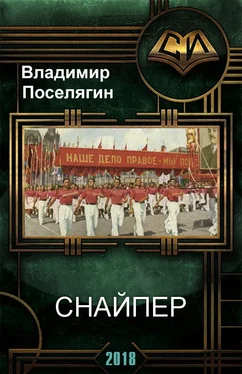 Владимир Поселягин Снайпер [СИ] обложка книги