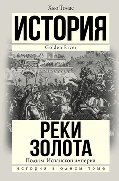 Хью Томас Подъем Испанской империи. Реки золота