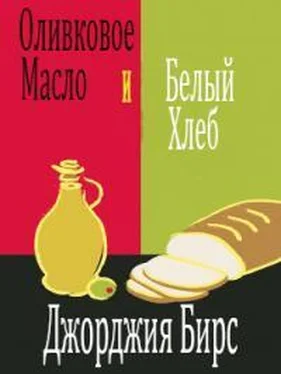 Джорджия Бирс Оливковое масло и белый хлеб (ЛП) обложка книги