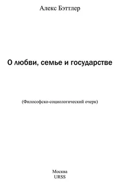 Олег Арин О любви, семье и государстве [Философско-социологический очерк] обложка книги