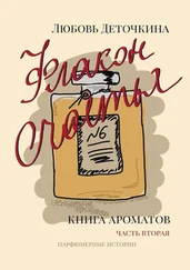 Любовь Деточкина - Книга ароматов. Флакон счастья