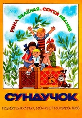 Сергей Иванов - Сундучок
