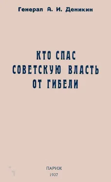 Антон Деникин Кто спас советскую власть от гибели обложка книги