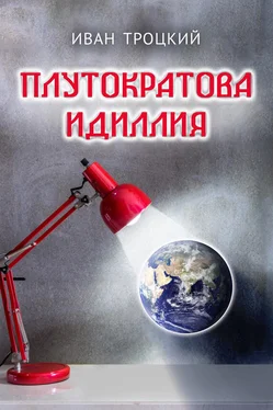 Иван Троцкий Плутократова идиллия обложка книги