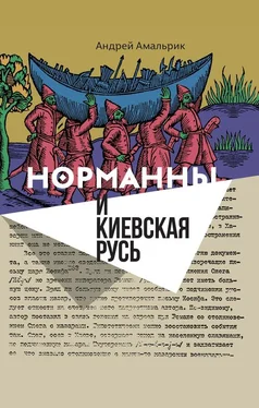 Андрей Амальрик Норманны и Киевская Русь обложка книги