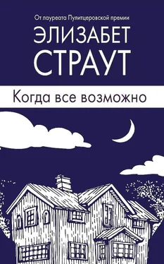 Элизабет Страут Когда все возможно обложка книги