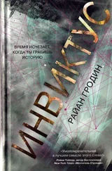 Райан Гродин - Инвиктус