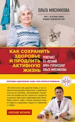Ольга Мясникова - Как сохранить здоровье и продлить активную жизнь. Отвечает 92-летний врач-геронтолог Ольга Мясникова